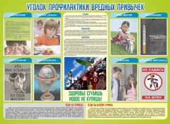 Стенд "Профилактика вредных привычек" - fgospostavki.ru - Рыбинск