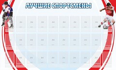 Стенд "Лучшие спортсмены" - fgospostavki.ru - Рыбинск