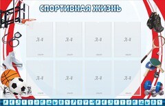 Стенд "Спортивная жизнь" Вариант 1 - fgospostavki.ru - Рыбинск