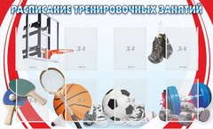 Стенд "Расписание тренировочных занятий" - fgospostavki.ru - Рыбинск