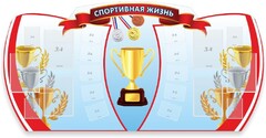 Стенд "Спортивная жизнь" Вариант 3 - fgospostavki.ru - Рыбинск