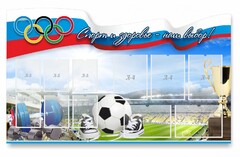 Стенд "Спорт и здоровье - наш выбор" - fgospostavki.ru - Рыбинск
