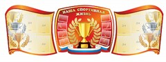 Стенд "Наша спортивная жизнь" (резной стенд из 3-х частей) - fgospostavki.ru - Рыбинск