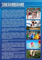 Стенд "Закаливание" - fgospostavki.ru - Рыбинск