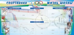 Стенд "Спортивная жизнь" Вариант 4 - fgospostavki.ru - Рыбинск
