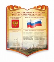 Стенд "Символика Российской Федерации" - fgospostavki.ru - Рыбинск
