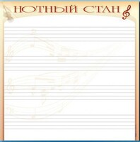 Доска магнитно-маркерная "Нотный стан" - fgospostavki.ru - Рыбинск