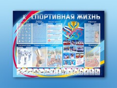 Стенд-уголок "Спортивная жизнь" - fgospostavki.ru - Рыбинск