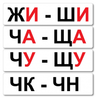Набор магнитных карточек "Жи-Ши" - fgospostavki.ru - Рыбинск