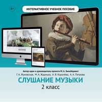 Слушание музыки. 2 класс - fgospostavki.ru - Рыбинск