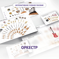 Слушание музыки. 3 класс: Оркестр - fgospostavki.ru - Рыбинск