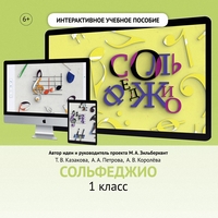 Сольфеджио. 1 класс - fgospostavki.ru - Рыбинск