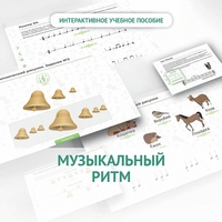 Сольфеджио.1 класс: Музыкальный ритм - fgospostavki.ru - Рыбинск