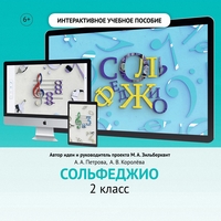 Сольфеджио. 2 класс - fgospostavki.ru - Рыбинск