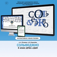 Сольфеджио. 6 класс - fgospostavki.ru - Рыбинск