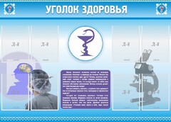 Стенд "Уголок здоровья" Вариант 8 - fgospostavki.ru - Рыбинск
