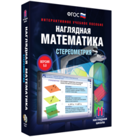 Наглядная математика. Стереометрия - fgospostavki.ru - Рыбинск