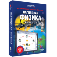 Наглядная физика. Статика. СТО - fgospostavki.ru - Рыбинск