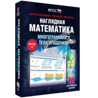 Наглядная математика. Многогранники. Тела вращения - fgospostavki.ru - Рыбинск