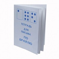 Тетрадь для письма по Брайлю - fgospostavki.ru - Рыбинск