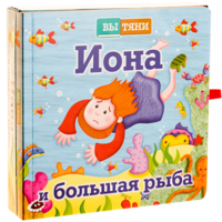 Иона и большая рыба - fgospostavki.ru - Рыбинск