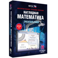 Наглядная математика. Треугольники - fgospostavki.ru - Рыбинск