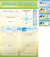 Стенд "Уголок природы" Вариант 2 - fgospostavki.ru - Рыбинск