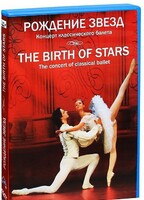 DVD "Рождение звёзд" - fgospostavki.ru - Рыбинск