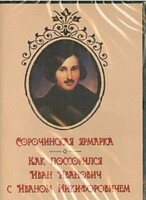 DVD "Сорочинская ярмарка. Как поссорился Иван Иванович с Иваном Никифоровичем" - fgospostavki.ru - Рыбинск