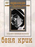 DVD "Беня Крик" - fgospostavki.ru - Рыбинск