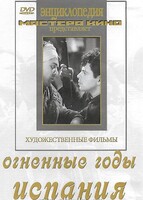 DVD художественный фильм "Огненные годы. Испания" - fgospostavki.ru - Рыбинск