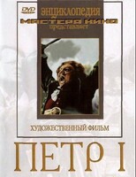 DVD художественный фильм "Петр 1" - fgospostavki.ru - Рыбинск