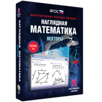 Наглядная математика. Векторы - fgospostavki.ru - Рыбинск