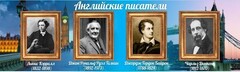 Стенд "Английские писатели" Вариант 2 - fgospostavki.ru - Рыбинск