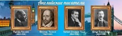 Стенд "Английские писатели" Вариант 1 - fgospostavki.ru - Рыбинск