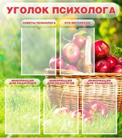 Стенд "Уголок психолога" Вариант 1 - fgospostavki.ru - Рыбинск
