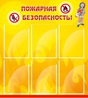 Стенд "Пожарная безопасность" Вариант 1 - fgospostavki.ru - Рыбинск