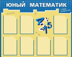 Стенд "Юный математик" - fgospostavki.ru - Рыбинск