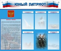 Стенд "Юный патриот" - fgospostavki.ru - Рыбинск