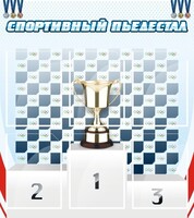 Стенд "Спортивный пьедестал" - fgospostavki.ru - Рыбинск