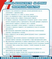 Стенд "Техника безопасности на уроках физкультуры" - fgospostavki.ru - Рыбинск