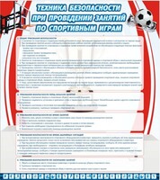 Стенд "Техника безопасности занятий по спортивным играм" - fgospostavki.ru - Рыбинск