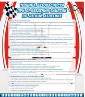 Стенд "Техника безопасности занятий по легкой атлетике" - fgospostavki.ru - Рыбинск