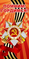 Баннер "Помним! Гордимся!" - fgospostavki.ru - Рыбинск