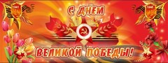 Баннер "С днем Великой Победы" - fgospostavki.ru - Рыбинск