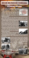 Стенд "Берлинская операция" - fgospostavki.ru - Рыбинск