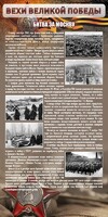 Стенд "Битва за Москву" - fgospostavki.ru - Рыбинск
