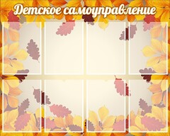 Стенд "Детское самоуправление" - fgospostavki.ru - Рыбинск