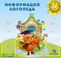 Стенд "Информация логопеда" Вариант 4 - fgospostavki.ru - Рыбинск