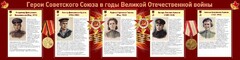 Стенд "Герои Советского союза в годы Великой Отечественной войны" Вариант 2 - fgospostavki.ru - Рыбинск